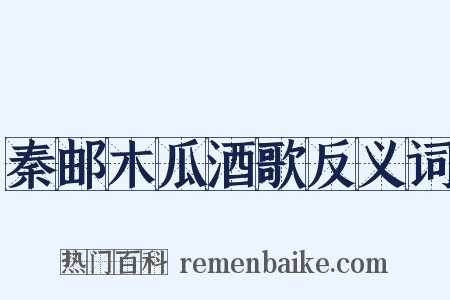 秦邮木瓜酒歌反义词是什么意思的图片